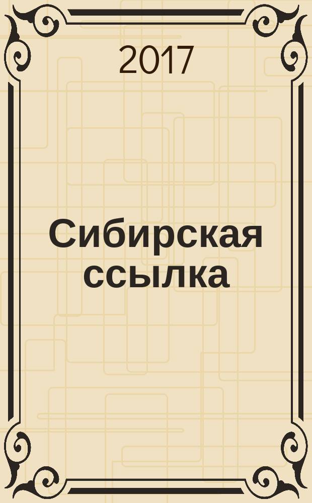 Сибирская ссылка : Сб. науч. ст. Вып. 8 (20)