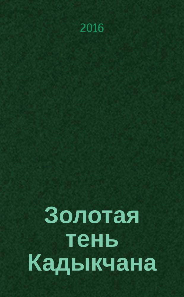Золотая тень Кадыкчана : роман
