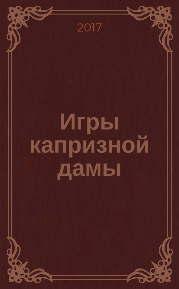 Игры капризной дамы : роман