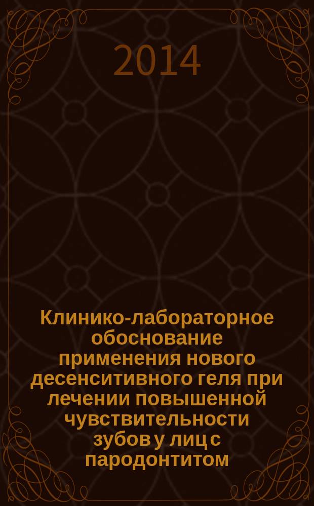 Клинико-лабораторное обоснование применения нового десенситивного геля при лечении повышенной чувствительности зубов у лиц с пародонтитом : автореферат диссертации на соискание ученой степени кандидата медицинских наук : специальность 14.01.14 <Стоматология>