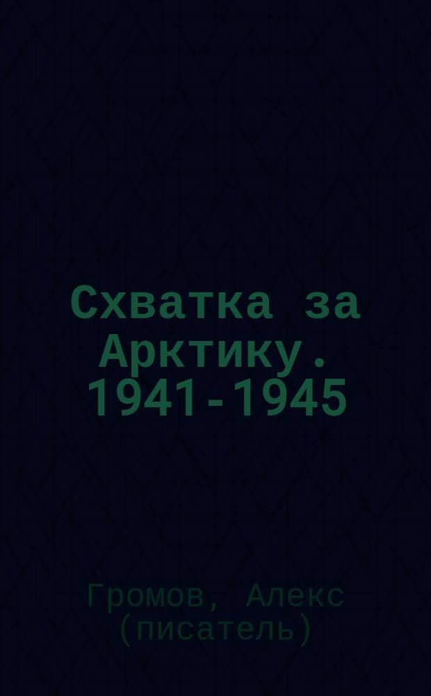 Схватка за Арктику. 1941-1945