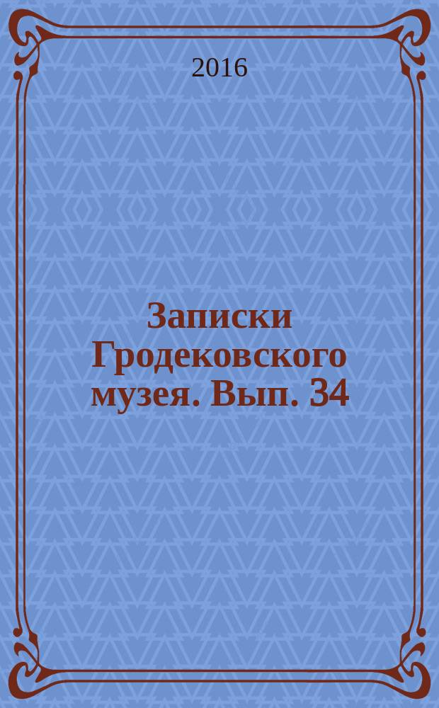Записки Гродековского музея. Вып. 34