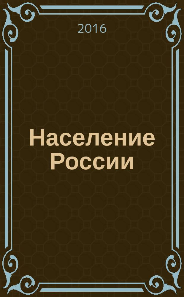 Население России : Двадцать второй ежегодный демографический доклад