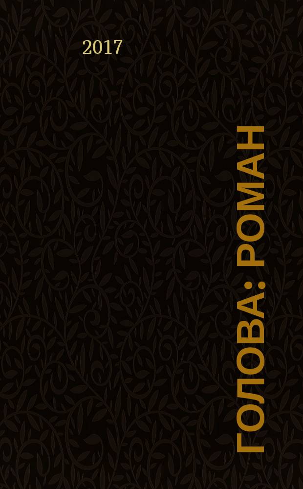 Голова : роман