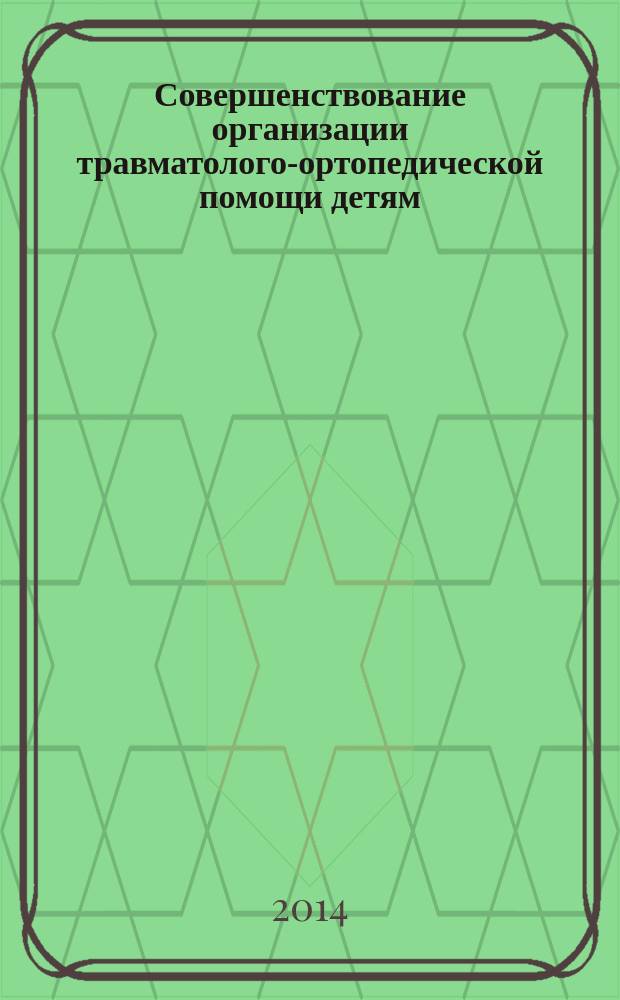 Совершенствование организации травматолого-ортопедической помощи детям (на примере Новосибирской области) : автореферат диссертации на соискание ученой степени кандидата медицинских наук : специальность 14.02.03 <Общественное здоровье и здравоохранение>