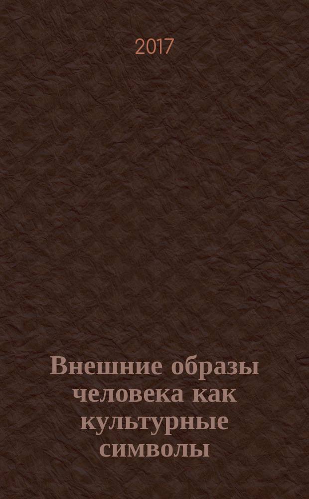 Внешние образы человека как культурные символы : монография