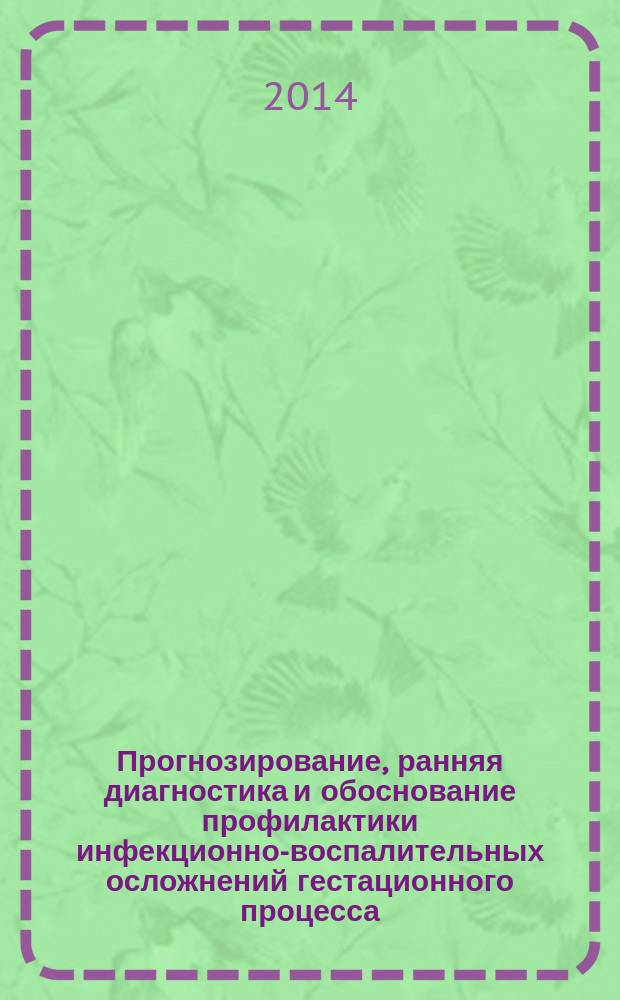 Прогнозирование, ранняя диагностика и обоснование профилактики инфекционно-воспалительных осложнений гестационного процесса : автореферат диссертации на соискание ученой степени доктора медицинских наук : специальность 14.01.01 <Акушерство и гинекология>