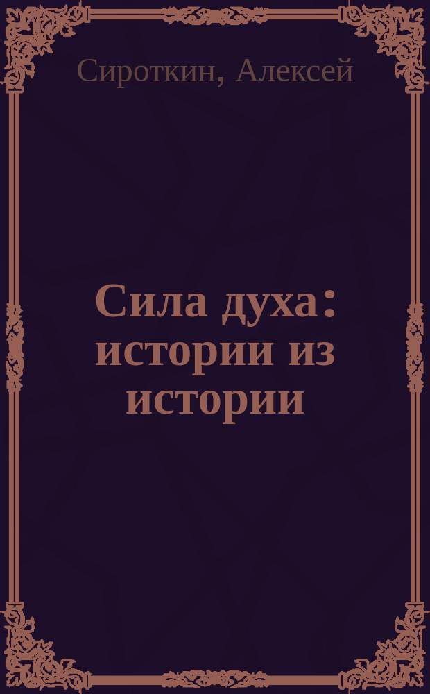 Сила духа : истории из истории