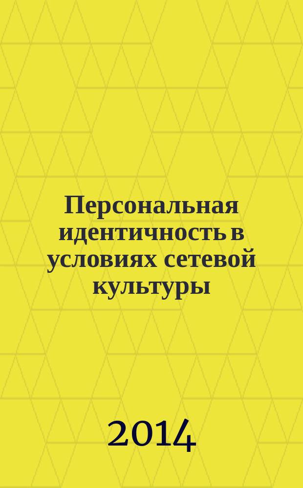 Персональная идентичность в условиях сетевой культуры : философско-антропологический анализ : автореферат диссертации на соискание ученой степени кандидата философских наук : специальность 09.00.13 <Философская антропология, философия культуры>