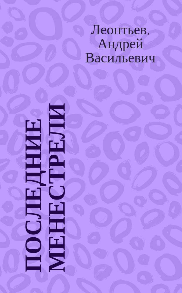 Последние менестрели : стихи, рассказы