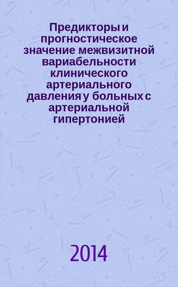 Предикторы и прогностическое значение межвизитной вариабельности клинического артериального давления у больных с артериальной гипертонией, стабильной ИБС и сердечной недостаточностью : автореферат диссертации на соискание ученой степени кандидата медицинских наук : специальность 14.01.05 <Кардиология>