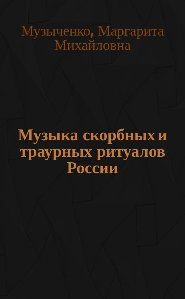 Музыка скорбных и траурных ритуалов России : автореферат диссертации на соискание ученой степени кандидата искусствоведения : специальность 17.00.02 <Музыкальное искусство>