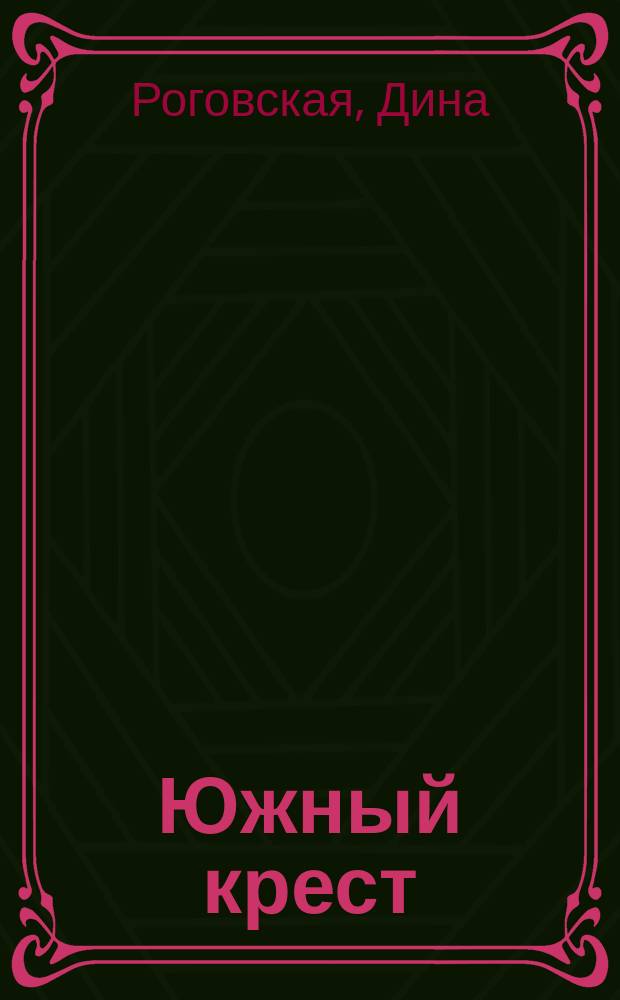 Южный крест : роман