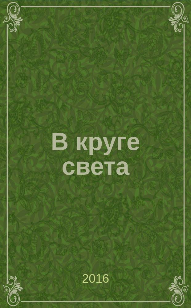 В круге света : записки сельского священника