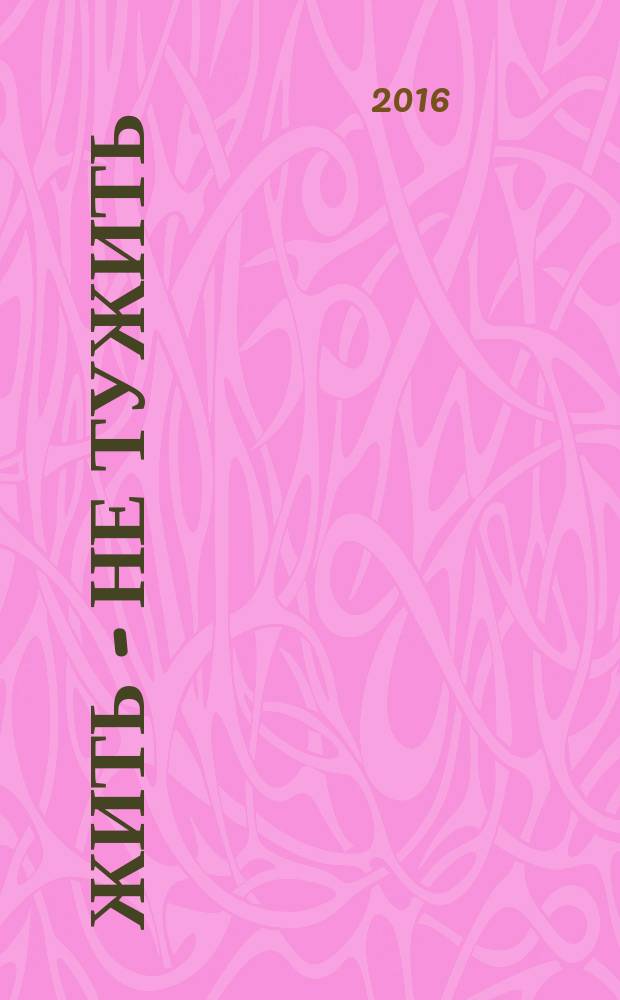 Жить - не тужить : изречения Амвросия Оптинского