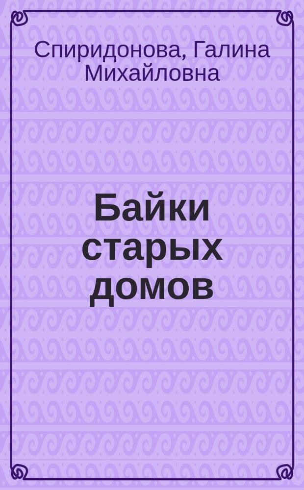 Байки старых домов : рассказы