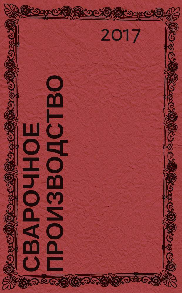 Сварочное производство : Ежемес. науч.-техн. и производ. журн. Орган М-ва тяж. машиностроения СССР и Всесоюз. науч. инж.-техн. о-ва сварщиков. 2017, № 3 (988)