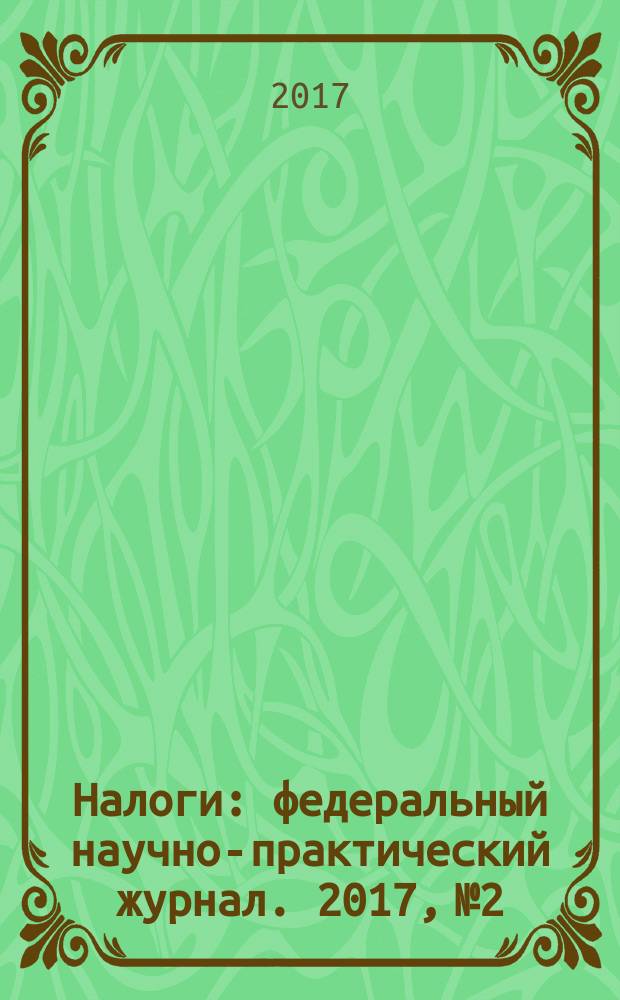 Налоги : федеральный научно-практический журнал. 2017, № 2