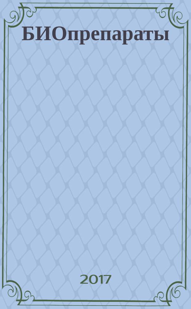 БИОпрепараты : профилактика, диагностика, лечение научно-практический журнал. Т. 17, № 1 (61)