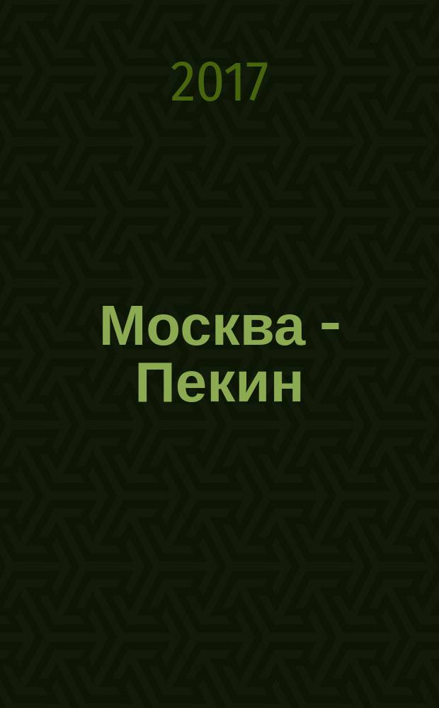 Москва - Пекин : российско-китайское бизнес ревю. 2017, № 3/4