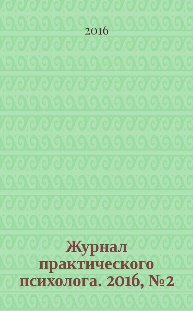 Журнал практического психолога. 2016, № 2 (спец. вып.) : Музыкальное движение: психология искусства и художественная практика