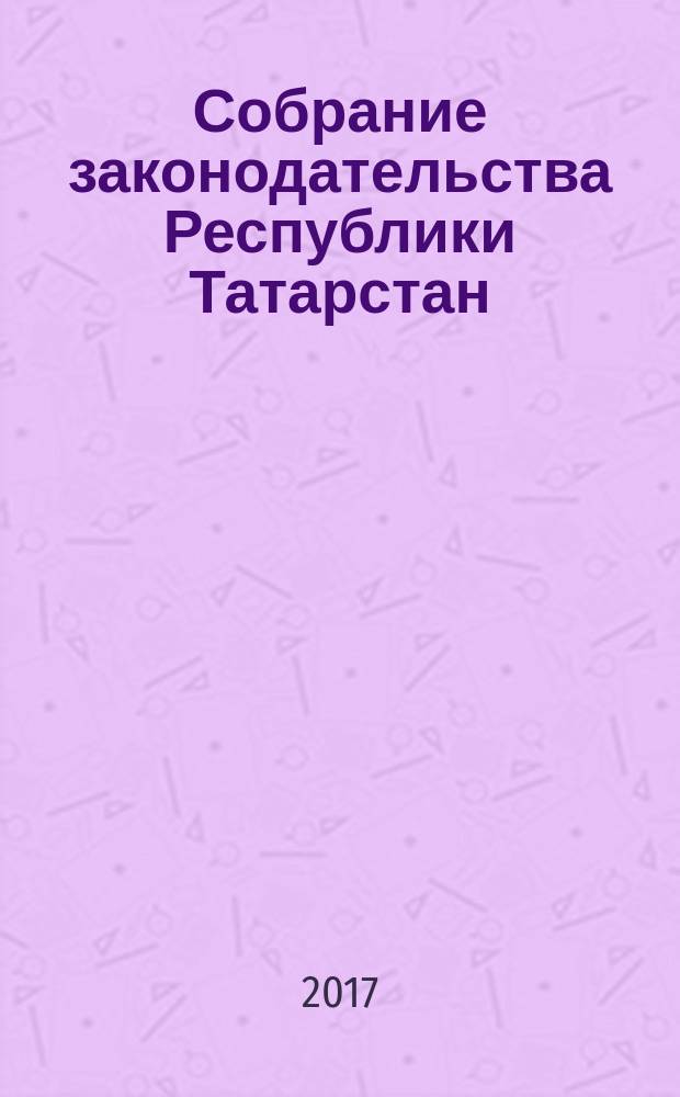 Собрание законодательства Республики Татарстан : официальное издание. 2016, № 16