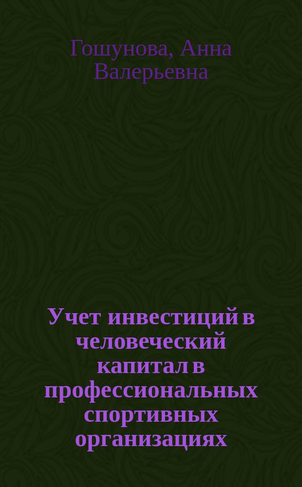 Учет инвестиций в человеческий капитал в профессиональных спортивных организациях : автореферат диссертации на соискание ученой степени кандидата экономических наук : специальность 08.00.12 <Бухгалтерский учет, статистика>