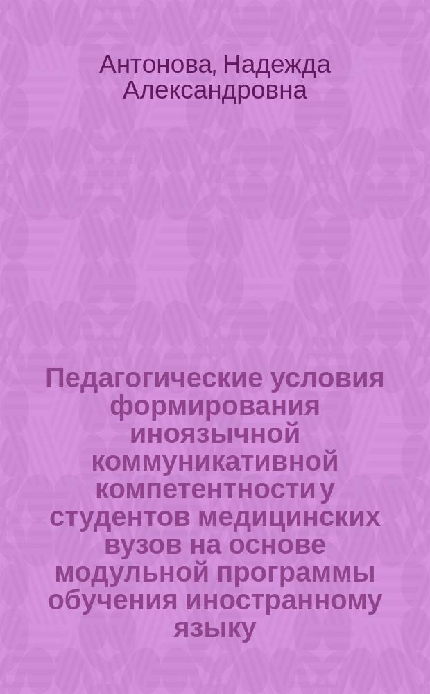 Педагогические условия формирования иноязычной коммуникативной компетентности у студентов медицинских вузов на основе модульной программы обучения иностранному языку : автореферат диссертации на соискание ученой степени кандидата педагогических наук : специальность 13.00.08 <Теория и методика профессионального образования>