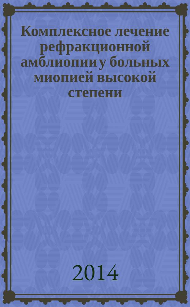 Комплексное лечение рефракционной амблиопии у больных миопией высокой степени : автореферат диссертации на соискание ученой степени кандидата медицинских наук : специальность 14.01.07 <Глазные болезни>