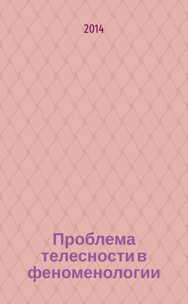 Проблема телесности в феноменологии: Э. Гуссерль и М. Мерло-Понти : автореферат диссертации на соискание ученой степени кандидата философских наук : специальность 09.00.03 <История философии>