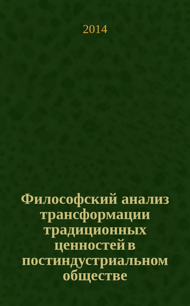 Философский анализ трансформации традиционных ценностей в постиндустриальном обществе : автореферат диссертации на соискание ученой степени кандидата философских наук : специальность 09.00.11 <Социальная философия>
