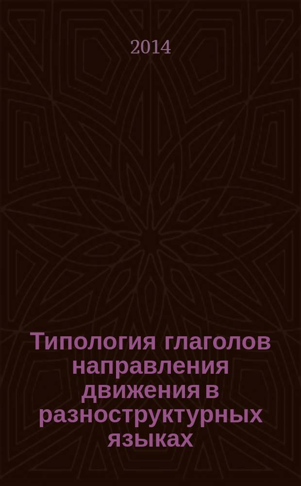 Типология глаголов направления движения в разноструктурных языках (на материале бурятского и китайского языков) : автореферат диссертации на соискание ученой степени кандидата филологических наук : специальность 10.02.19 <Теория языка>
