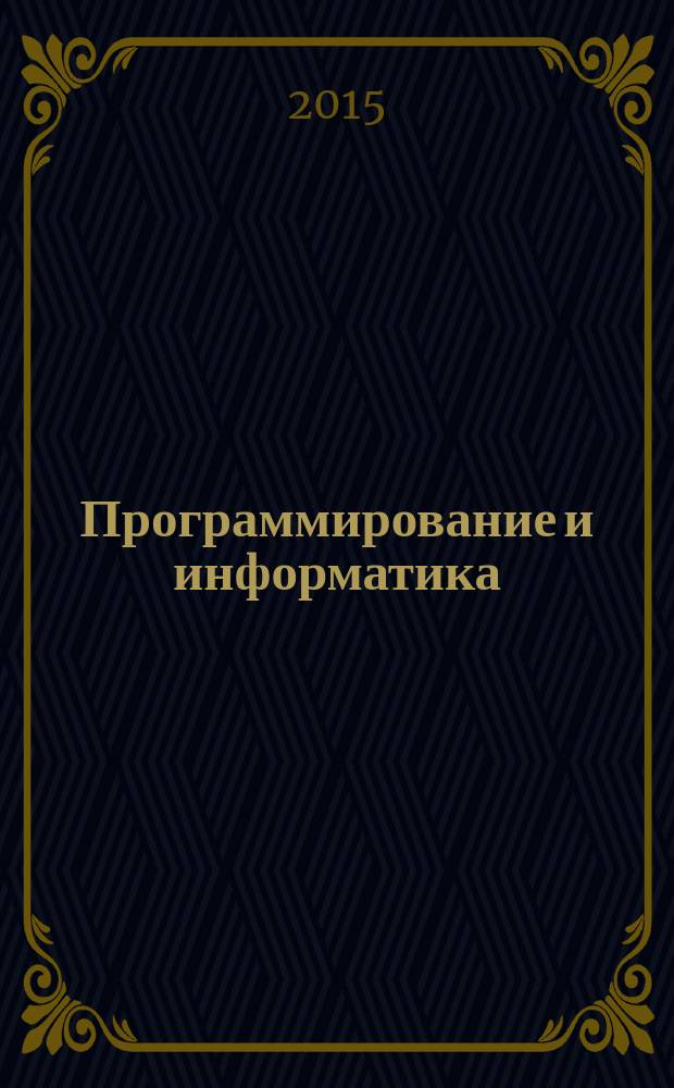 Программирование и информатика : краткий конспект лекций