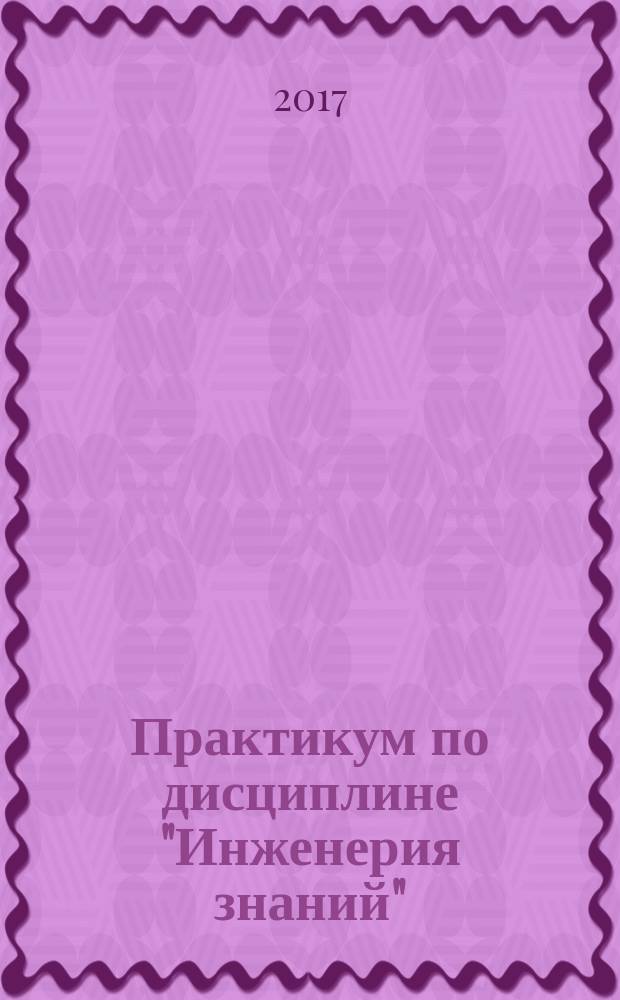 Практикум по дисциплине "Инженерия знаний"