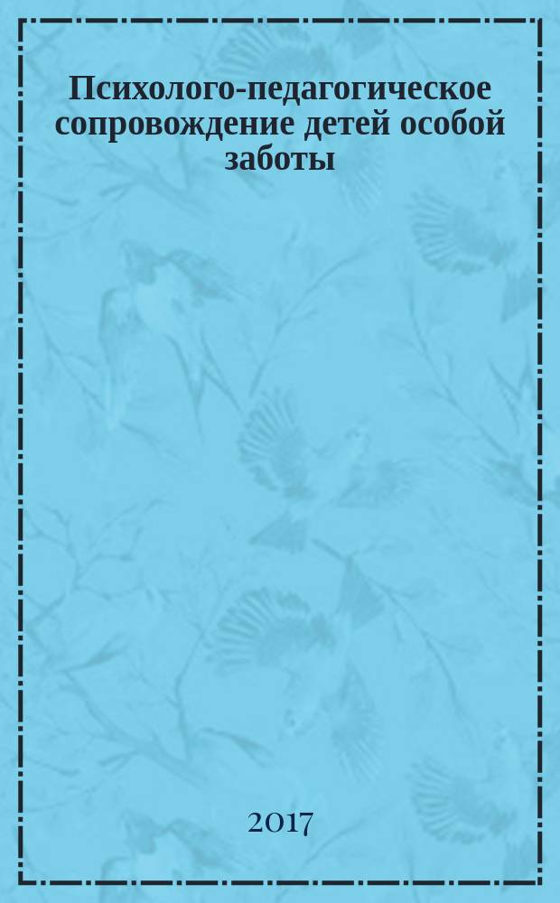 Психолого-педагогическое сопровождение детей особой заботы : коллективная монография
