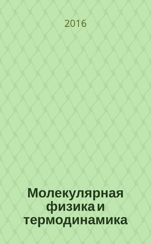 Молекулярная физика и термодинамика : методика решения задач : учебное пособие : для студентов высших учебных заведений, обучающихся по направлению 010700.62 "Физика" и по специальности 010701.65 "Физика"