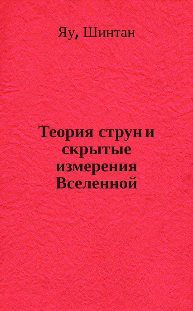 Теория струн и скрытые измерения Вселенной
