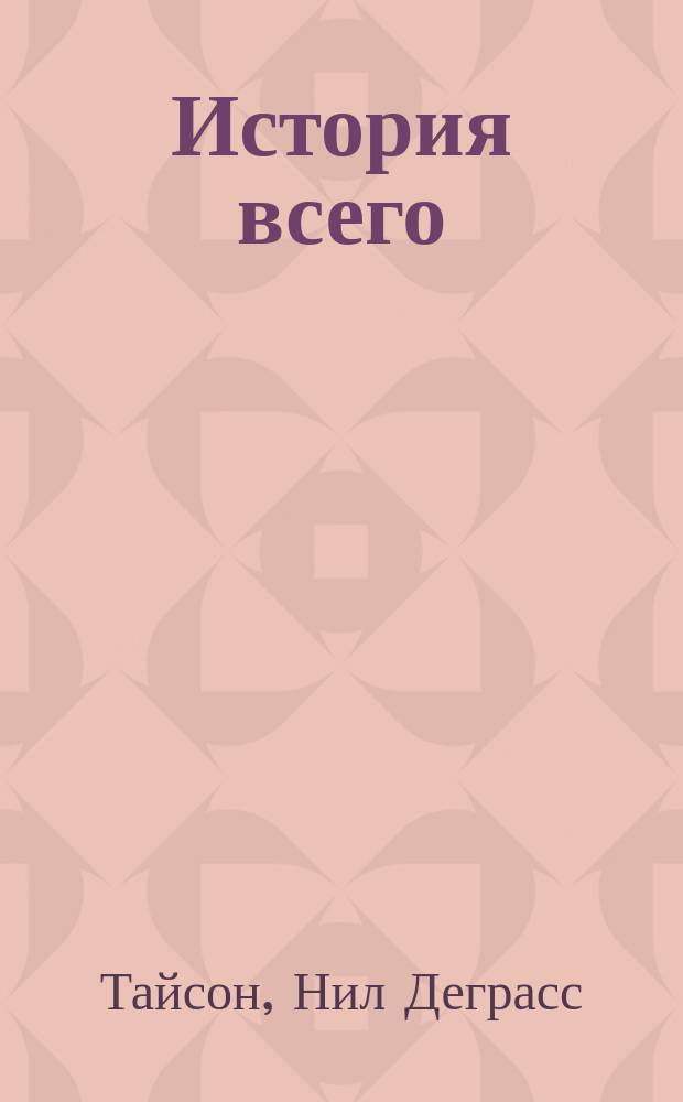 История всего : 14 миллиардов лет космической эволюции