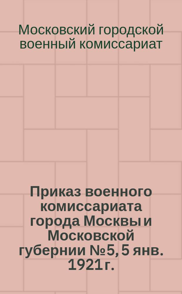 Приказ военного комиссариата города Москвы и Московской губернии № 5, 5 янв. 1921 г.: О регистрации охотничьего оружия : листовка