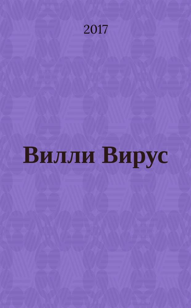 Вилли Вирус : увлекательное знакомство с миром простуды и насморка : для чтения взрослыми детям