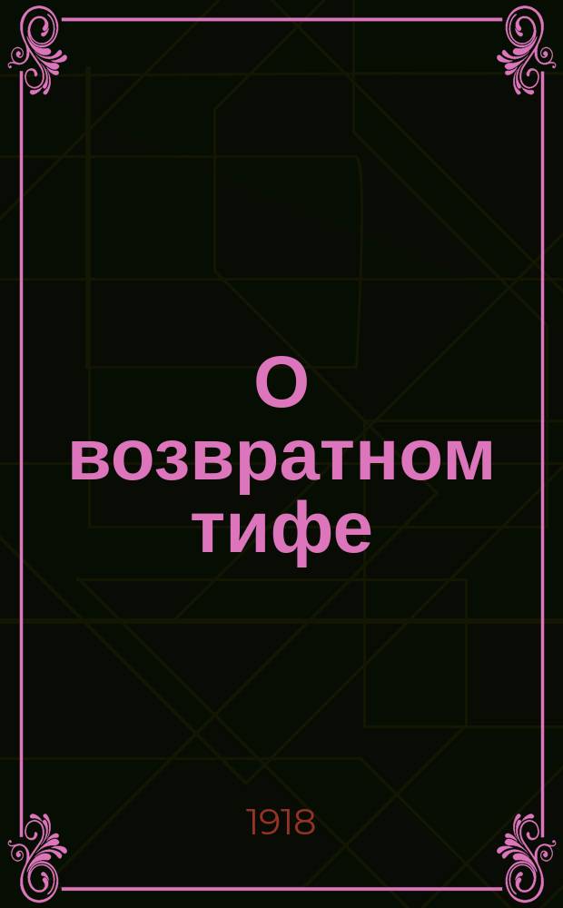 О возвратном тифе : листовка