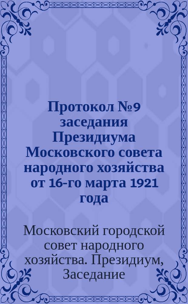 Протокол № 9 заседания Президиума Московского совета народного хозяйства от 16-го марта 1921 года : листовка