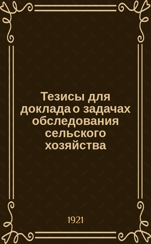 Тезисы для доклада о задачах обследования сельского хозяйства : листовка