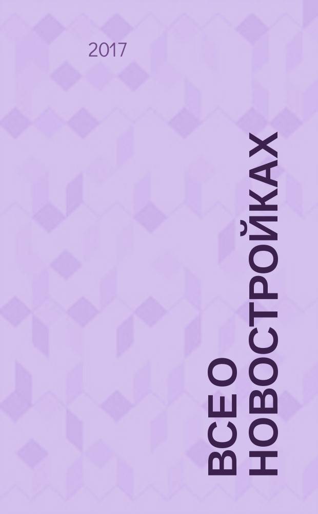 Все о новостройках