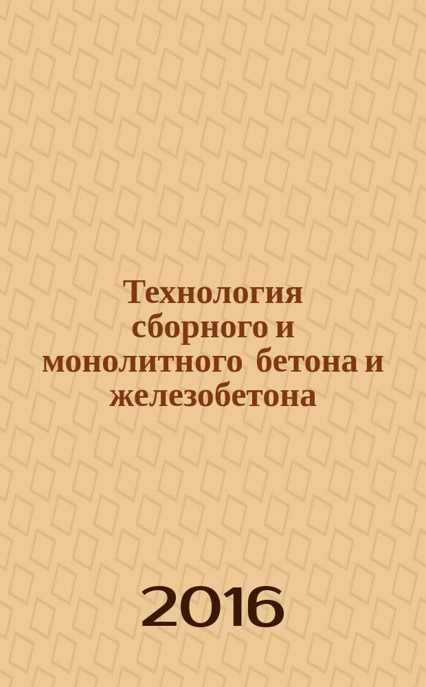 Технология сборного и монолитного бетона и железобетона : учебное пособие