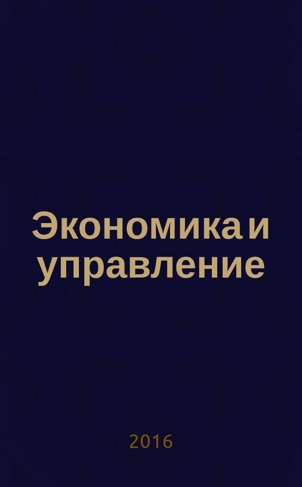 Экономика и управление: традиции и инновации : материалы III Международной студенческой научно-практической конференции (Ростов-на-Дону, 16 ноября 2016 г.) в двух частях. Ч. 2