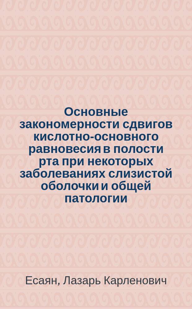 Основные закономерности сдвигов кислотно-основного равновесия в полости рта при некоторых заболеваниях слизистой оболочки и общей патологии : автореферат диссертации на соискание ученой степени доктора медицинских наук : специальность 14.00.12 - Стоматология
