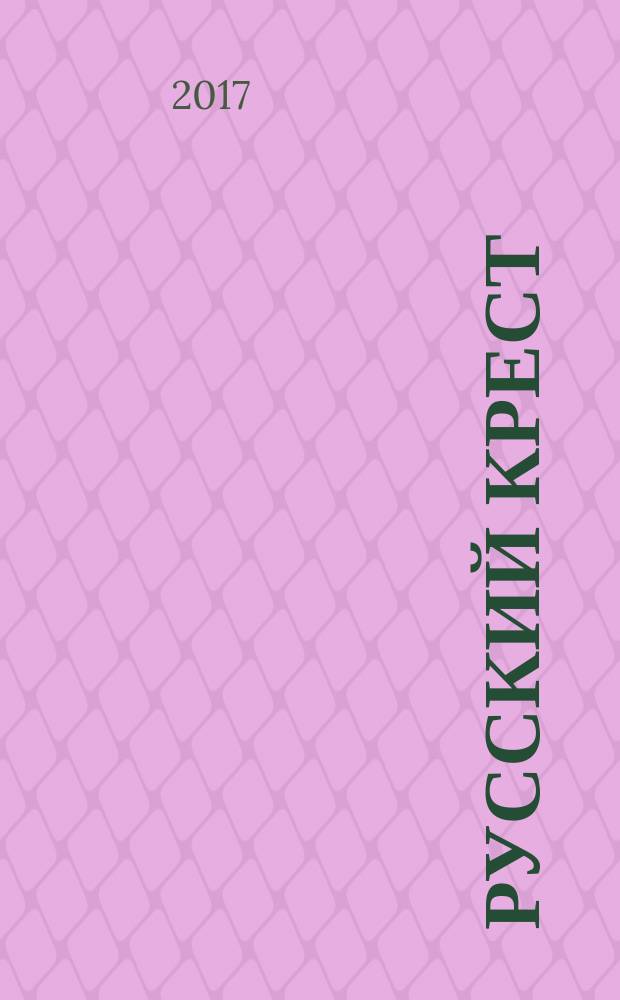 Русский крест : роман [в 2 т.]. [Т. 2]