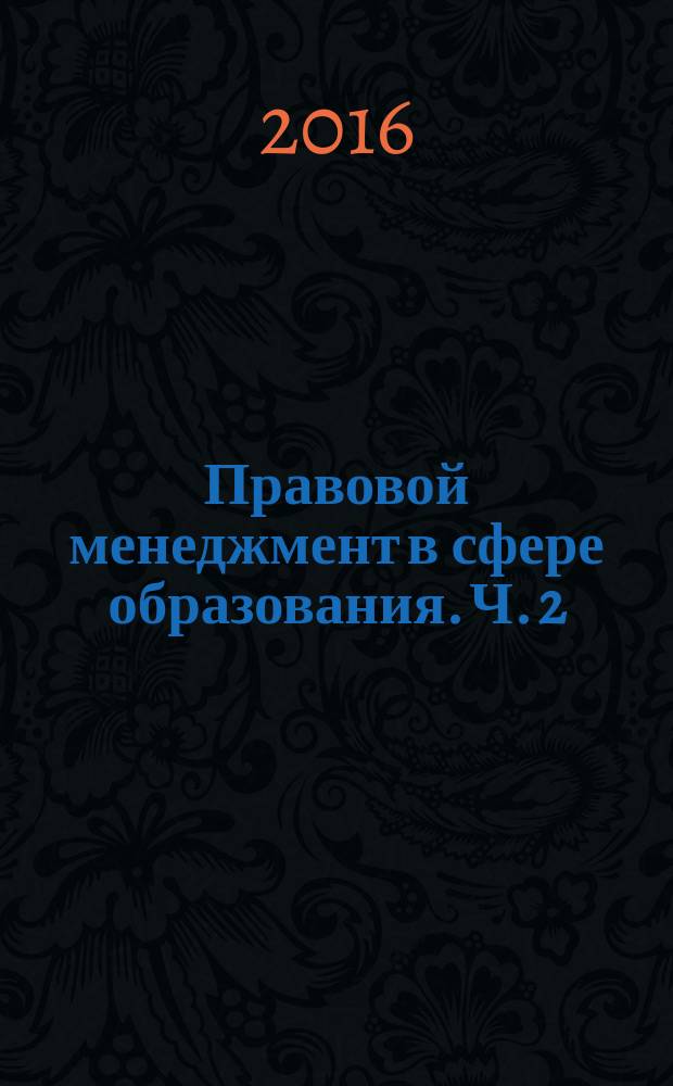 Правовой менеджмент в сфере образования. Ч. 2