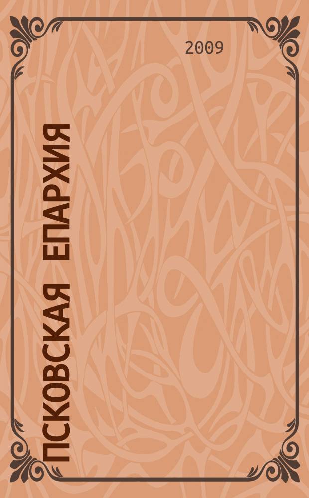 Псковская епархия : справочник